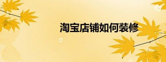 淘宝店铺如何装修