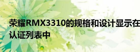 荣耀RMX3310的规格和设计显示在TENAA认证列表中
