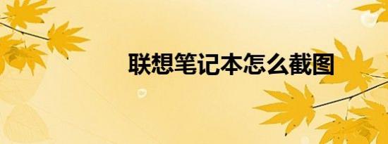 联想笔记本怎么截图