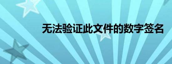 无法验证此文件的数字签名