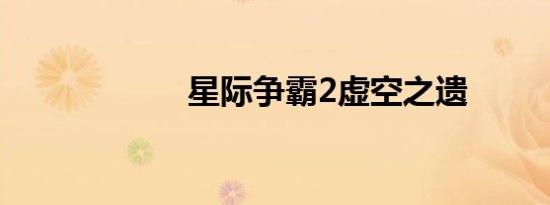 星际争霸2虚空之遗
