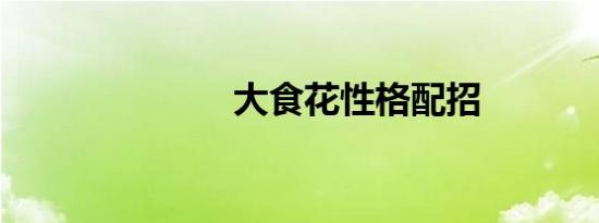 大食花性格配招