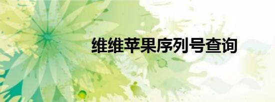 维维苹果序列号查询