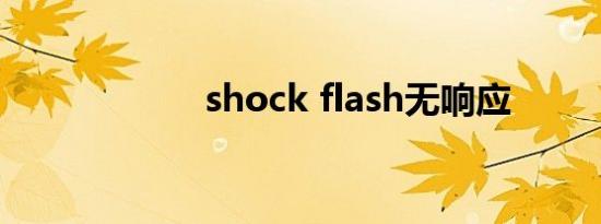 shock flash无响应