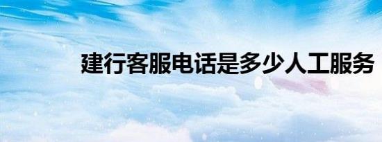 建行客服电话是多少人工服务