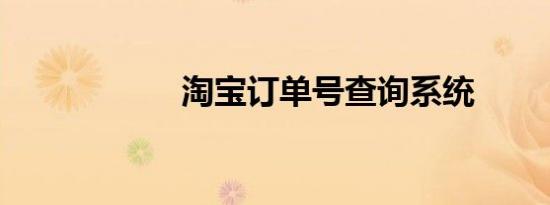 淘宝订单号查询系统
