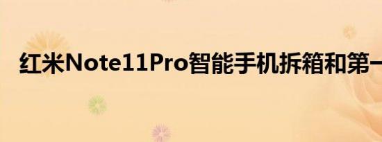 红米Note11Pro智能手机拆箱和第一印象