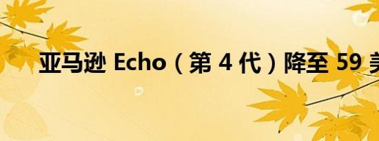 亚马逊 Echo（第 4 代）降至 59 美元