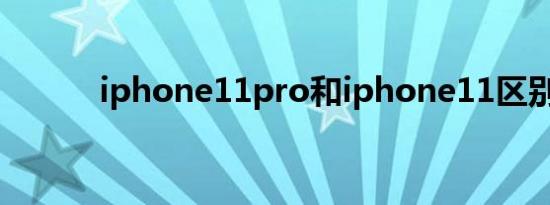 iphone11pro和iphone11区别