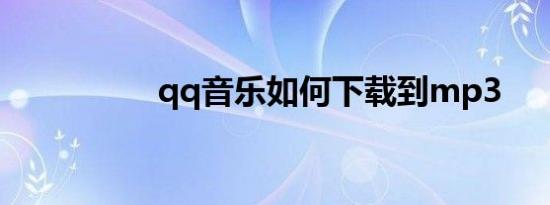 qq音乐如何下载到mp3