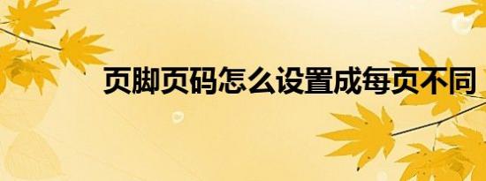 页脚页码怎么设置成每页不同