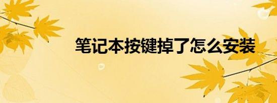 笔记本按键掉了怎么安装