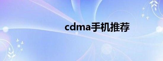 cdma手机推荐