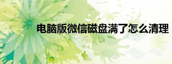 电脑版微信磁盘满了怎么清理