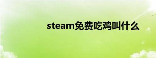 steam免费吃鸡叫什么