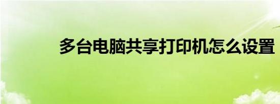 多台电脑共享打印机怎么设置