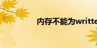 内存不能为written修复