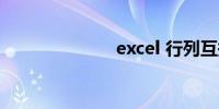 excel 行列互换