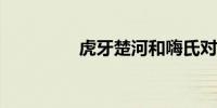 虎牙楚河和嗨氏对骂视频