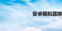 安卓模拟器排行