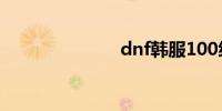 dnf韩服100级
