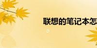 联想的笔记本怎么样