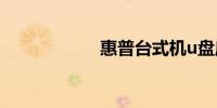 惠普台式机u盘启动