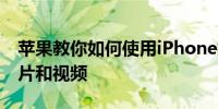 苹果教你如何使用iPhone拍摄令人难忘的照片和视频