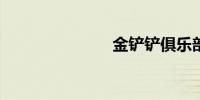 金铲铲俱乐部