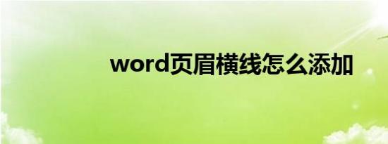word页眉横线怎么添加