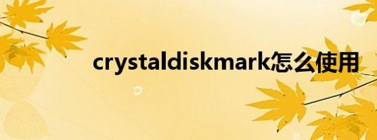 crystaldiskmark怎么使用