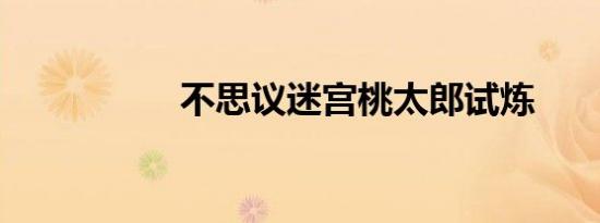 不思议迷宫桃太郎试炼