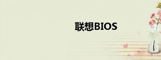 联想BIOS