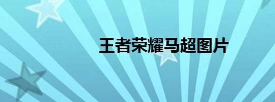 王者荣耀马超图片