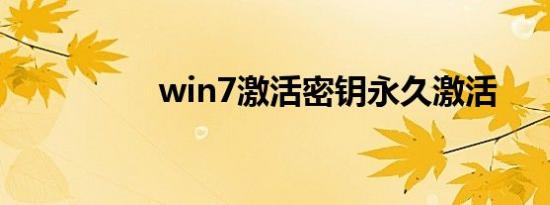 win7激活密钥永久激活