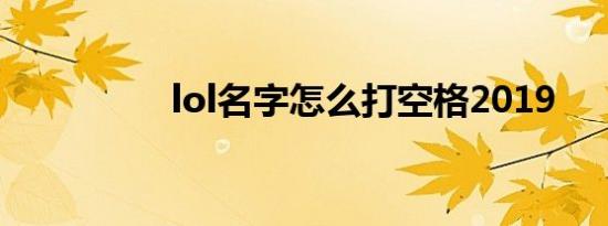 lol名字怎么打空格2019