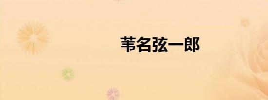 苇名弦一郎