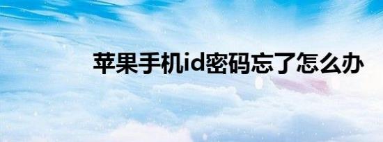 苹果手机id密码忘了怎么办