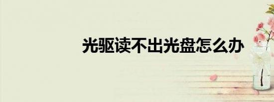 光驱读不出光盘怎么办