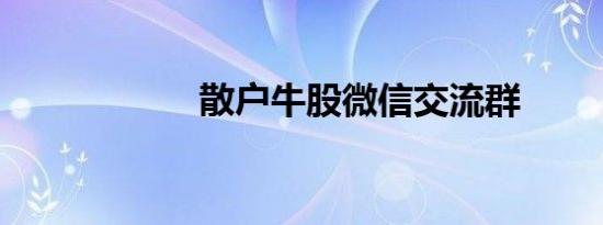 散户牛股微信交流群