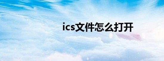 ics文件怎么打开