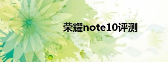 荣耀note10评测