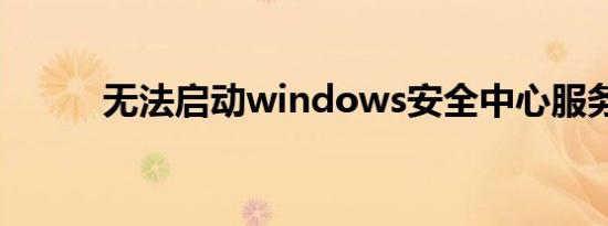无法启动windows安全中心服务
