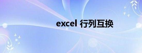 excel 行列互换