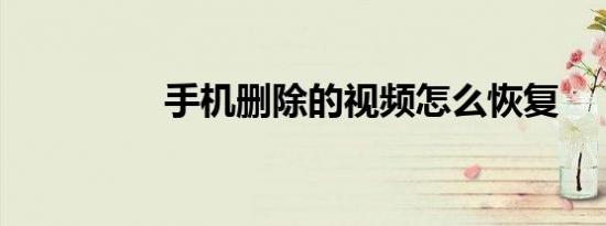 手机删除的视频怎么恢复