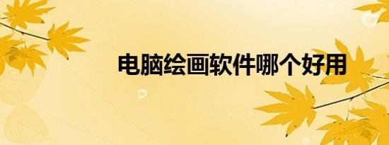 电脑绘画软件哪个好用