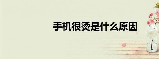 手机很烫是什么原因