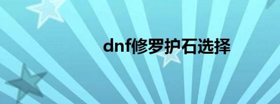 dnf修罗护石选择