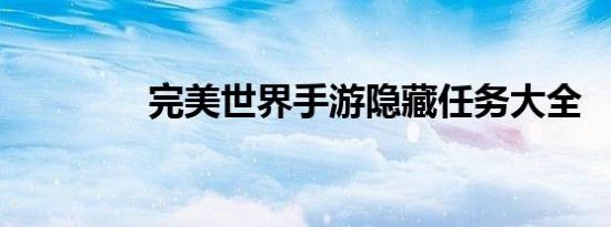 完美世界手游隐藏任务大全