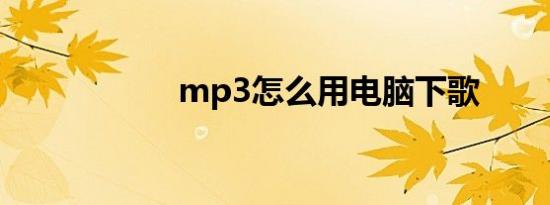 mp3怎么用电脑下歌